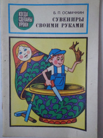 Видання - р. Издания - гг. ^/--/^ Сувенир своими руками. Б. Осмачкин. ^_^^^ Сувенір своїми руками. Б. Осмачкін. - фото фото фото