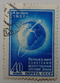 СРСР - СССР - ^/--/^ СССР 1957 Первый искусственный спутник Земли, гашеная ^_^^^ СРСР 1957 Перший штучний супутник Землі, гашена - фото фото фото
