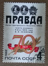 Історія та особистості История и личности ^/--/^ СССР 1982 г - 70-летие газеты &amp;apos;&amp;apos;Правда&amp;apos;&amp;apos;, гаш ^_^^^ СРСР 1982 р. - 70-річчя газети &amp;apos; &amp;apos;Правда &amp;apos;;apos;;;apos;;;; - фото фото фото