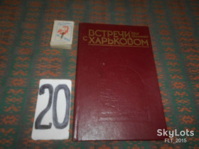Видання - р. Издания - гг. ^/--/^ Ю.Герасименко   Встречи  в  Харькове    1985 г. ^_^^^ Ю.Герасименко Зустрічі в Харкові 1985 р. - фото фото фото