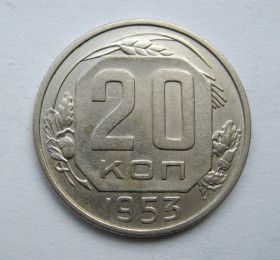 - - ^/--/^ 20 коп. = 1953 р. = СРСР  &amp; ^_^^^ 20 коп. = 1953 р. = СРСР &amp; - фото фото фото