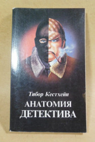 Видання - р. Издания - гг. ^/--/^ Тибор Кестхейи, Анатомия детектива ^_^^^ Тибор Кестхейї, Анатомія детективу - фото фото фото