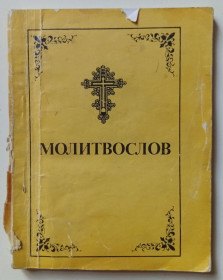 Видання - р. Издания - гг. ^/--/^ Молитвослов  (1990) ^_^^^ Молитвослов (1990) - фото фото фото