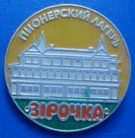 Знаки товариств і організацій Знаки обществ и организаций ^/--/^ пионерский лагерь Звездочка расцветка ^_^^^ Піонерський табір Зірочка забарвлення - фото фото фото