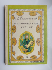 Видання - р. Издания - гг. ^/--/^ Механический ученик - А. Чапковский - ^_^^^ Механічний учень - А. Чапковський - - фото фото фото