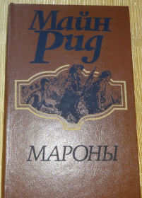 Видання - р. Издания - гг. ^/--/^ книга Мароны. Майн Рид ^_^^^ Книга Марони. Майн Рід - фото фото фото