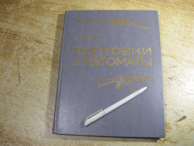 Видання - р. Издания - гг. ^/--/^ винтовки и автоматы 1988 /--/ г ^_^^^ Гвинтівки і автомати 1988 - фото фото фото