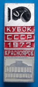 Спортивні Спортивные ^/--/^ кубок СССР бокс Красноярск 1972 г ^_^^^ Кубок СРСР бокс Красноярськ 1972 - фото фото фото