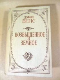 Видання - р. Издания - гг. ^/--/^ Дэвид Вейс. Возвышенное и земное ^_^^^ Девід Вейс. Піднесене і земне - фото фото фото