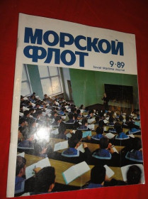 Видання - р. Издания - гг. ^/--/^ Морской флот. журнал. 9.89. ^_^^^ Морський флот. журнал. 9.89. - фото фото фото