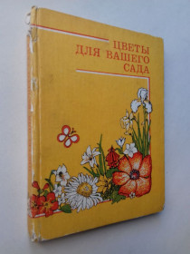 Видання - р. Издания - гг. ^/--/^ Цветы для вашего сада. ^_^^^ Квіти для вашого саду. - фото фото фото