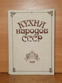 Видання - р. Издания - гг. ^/--/^ Фельдман. Кухня народов СССР т ^_^^^ Фельдман. Кухня народів СРСР т - фото фото фото