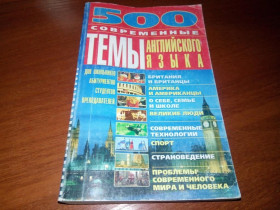 Навчальна література Учебная литература ^/--/^ 500. Современные темы английского языка ^_^^^ 500. Сучасні теми англійської мови - фото фото фото