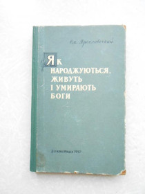 Видання - р. Издания - гг. ^/--/^ Ярославский О. Як народжуються, живуть і вмирають боги ^_^^^ Ярославский О. Как рождаются, живут и умирают боги - фото фото фото