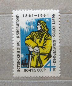 СРСР - СССР - ^/--/^ Эстонский эпос *КАЛЕВИПОЭГ* = СССР - СРСР = 1961 р. = негаш. ^_^^^ Естонський епос * Калевіпоег * = СРСР - СРСР = 1961 р. = негаш. - фото фото фото