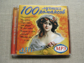 Музичні диски Музыкальные диски ^/--/^ MP /--/ 3. 100 лучших романсов. Total: 100 tracks, Total time: 06:04  (hh:mm). 2003. ^_^^^ MP /--/ 3. 100 лучших романсов. Total: 100 tracks, Total time: 06:04 (hh:mm). 2003. - фото фото фото