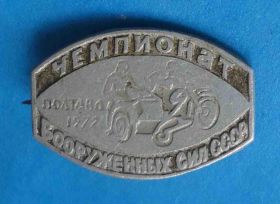 Спортивні Спортивные ^/--/^ Чемпионат вооруженных сил СССР Полтава 1972 мотоспорт мото ^_^^^ Чемпіонат збройних сил СРСР Полтава 1972 мотоспорт мото - фото фото фото