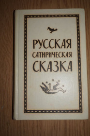 Видання - р. Издания - гг. ^/--/^ Русская сатирическая сказка. Составитель: Дм. Молдавский. ^_^^^ Російська сатирична казка. Складач: Дм. Молдавський. - фото фото фото