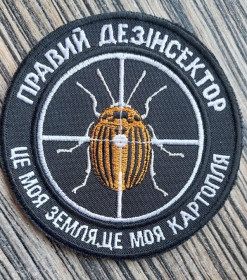 Інше Другое ^/--/^ Шеврон Правый дезинсектор АТО № 143 ^_^^^ Правий дезінсектор АТО No 143 - фото фото фото