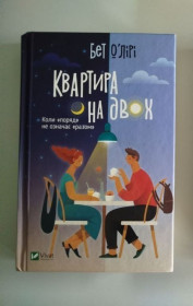 Художня література Художественная литература ^/--/^ книга &amp;quot;Квартира на двох&amp;quot; Бет О&amp;apos;Лірі 2023 ^_^^^ Книги: Vivat: Шах и мат (Али Гейзелвуд), Квартира на двух (Бет О&amp;apos; Лири) - фото фото фото