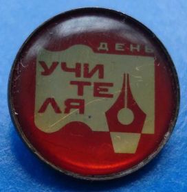 Пам'ятні і ювілейні Памятные и юбилейные ^/--/^ день учителя ^_^^^ День вчителя - фото фото фото