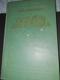 Видання - р. Издания - гг. ^/--/^ Основы Дарвинизма. Авт. В.Алексеев. 1964 г. ^_^^^ Основи Дарвінізму. Авт. В. Алексєєв. 1964 р. - фото фото фото