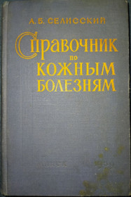 Видання - р. Издания - гг. ^/--/^ книга: СПРАВОЧНИК ПО КОЖНЫМ БОЛЕЗНЯМ. Клиника и лечение заболеваний кожи, рецептура, гомеотерапия 1959 /--/ г. ^_^^^ Довідник по шкірних хворобах. Клініка і лікування захворювань шкіри, рецептура, гомеотерапія 1959 /--/ р. - фото фото фото