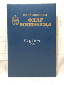 Видання - р. Издания - гг. ^/--/^ Анненков. Флаг миноносца. Худ. Рыжов. Серия Советский военный роман ^_^^^ Анненков. Прапор міноносця. Худ. Рижів. Серія Радянський військовий роман - фото фото фото