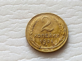 - - ^/--/^ СССР 2 копейки 1926 год. В коллекцию...  (с /--/ 3-29).  Еще 100 лотов! ^_^^^ СРСР 2 копійки 1926 У колекцію... (с /--/ 3-29). Ще 100 лотів! - фото фото фото