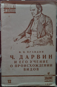 Видання - р. Издания - гг. ^/--/^ Ф. Н. Правдин Дарвин и его учение о происхождении видов ^_^^^ Ф. Н. Правдін Дарвін і його вчення про походження видів - фото фото фото