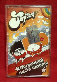 Касети Кассеты ^/--/^ Тартак, С. Положинський - Музичний Лист Щастя - 2004.  (MK) Касета. Ukraine. ^_^^^ Тартак, С. Положинский - Музыкальный Письмо Счастья - 2004. (MK) Касета. Ukraine. - фото фото фото