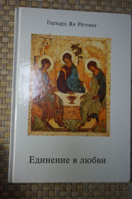 Інше Другое ^/--/^ &amp;quot;Единение в любви&amp;quot;. Икону Андрея Рублева &amp;quot;Троица&amp;quot; поясняет Герхард Ян Реттинг. ^_^^^ &amp;quot; Єднання в любові &amp;quot; Ікону Андрія Рубльова &amp;quot; Трійця &amp;quot; пояснює Герхард Ян Реттінг. - фото фото фото