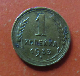 - - ^/--/^ СССР 1 копейка, 1933 г. ^_^^^ СРСР 1 копійка, 1933 р. - фото фото фото