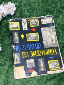 Видання - р. Издания - гг. ^/--/^ Книга-путівник «Ермітаж без екскурсовода» Ілюстроване видання 1963 Н /--/ 2116 ^_^^^ Книга-путеводитель «Эрмитаж без экскурсовода» Иллюстрированное издание 1963 Н /--/ 2116 - фото фото фото