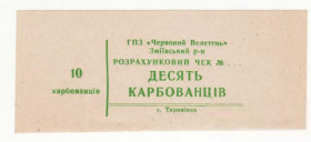 Місцеві випуски Местные выпуски ^/--/^ ГПЗ Червоный Велетень Тарановка Змиев 10 карбованцев, Харьков, редкость хозрасчет ^_^^^ Червоний Велетень Таранівка Зміїв 10 карбованців, Харків, рідкісність госпрозрахунок - фото фото фото