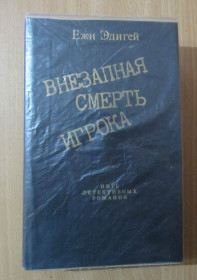 Видання - р. Издания - гг. ^/--/^ Ежи Эдигей. Внезапная смерть игрока ^_^^^ Єжи Едігей. Раптова смерть гравця - фото фото фото