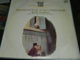 Платівки Пластинки ^/--/^ LP    Французкая классическая єпиграмма ^_^^^ LP Французкая классическая епиграмма - фото фото фото