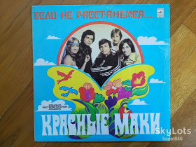 Платівки Пластинки ^/--/^ Красные маки-Если не расстанемся  (1)-Ex.+, Мелодия ^_^^^ Червоні макі-Якщо не розлучимося (1)-Ex.+, Мелодія - фото фото фото