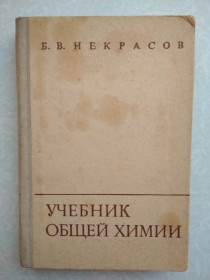 Видання - р. Издания - гг. ^/--/^ Некрасов Б. В. Учебник общей химии. ^_^^^ Некрасов Б. В. Підручник загальної хімії. - фото фото фото