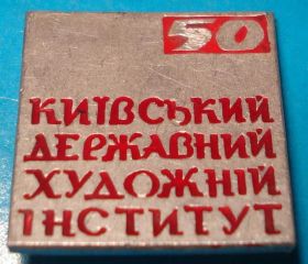 Пам'ятні і ювілейні Памятные и юбилейные ^/--/^ киевский госуд. художественный институт 50 лет ^_^^^ Київський державний художній інститут 50 років - фото фото фото