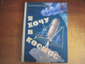 Видання - р. Издания - гг. ^/--/^ К. Курбатов. Я хочу в космос. Книжка-картинка. Детлит 1980 Энциклопедический формат. ^_^^^ К. Курбатів. Я хочу в космос. Книжка-картинка. 1980 — Енциклопедичний формат. - фото фото фото