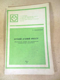 Видання - р. Издания - гг. ^/--/^ О. Нежинский. Детский духовой оркестр ^_^^^ О. Ніжинський. Дитячий духовий оркестр - фото фото фото