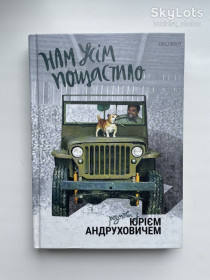 Художня література Художественная литература ^/--/^ Нам усім пощастило. Розмови з Юрієм Андруховичем. Василь Карп&amp;apos;юк ^_^^^ Нам всем повезло. Разговоры с Юрием Андруховичем. Василий Карп&amp;apos;юк - фото фото фото