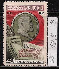 СРСР - СССР - ^/--/^ СССР*, 1953 г., распродажа коллекции, 50 лет КПСС ^_^^^ СРСР, 1953 р., розпродаж колекції, 50 років КПРС - фото фото фото