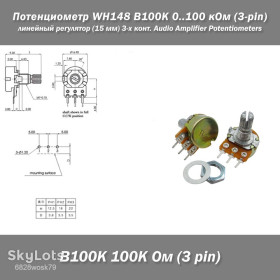 Резистори Резисторы ^/--/^ Потенциометр WH /--/ 148 B /--/ 100 /--/ K 0..100 кОм  (3-pin) линейный регулятор с валом 15 мм и крепежом 3-х контактный Audio Amplifier Sealing Potentiometers Kit ^_^^^ Потенціометр WH /--/ 148 B /--/ 100 /--/ K 0..100 кОм (3-pin) лінійний регулятор з валом 15 мм і кріпленням 3-х контактний Audio Amplifier Sealing Potentiometers Kit - фото фото фото