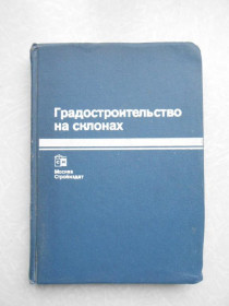 Видання - р. Издания - гг. ^/--/^ Градостроительство на склонах. ^_^^^ Містобудування на схилах. - фото фото фото