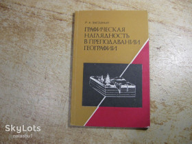 Видання - р. Издания - гг. ^/--/^ графическая наглядность в преподавании географии 1986 /--/ г ^_^^^ Графічна наочність у викладанні географії 1986 - фото фото фото