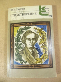 Видання - р. Издания - гг. ^/--/^ Ф.И. Тютчев. Стихотворения КС ^_^^^ Ф.І. Тютчев. Вірш КС - фото фото фото
