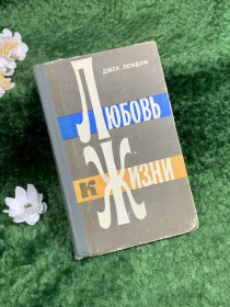 Видання - р. Издания - гг. ^/--/^ Книга сборник произведений рассказов «Любовь к жизни. Избранное» Джек Лондон, 1977 г.  (Н /--/ 8377) ^_^^^ Книга творів оповідань «Любов до життя. Джек Лондон, 1977 (Н /--/ 8377) - фото фото фото