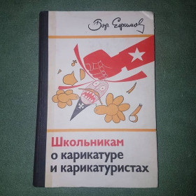 Видання - р. Издания - гг. ^/--/^ Школьникам о карикатуре и карикатуристах	Ефимов 	1976 ^_^^^ Школярам про карикатуру і карикатуристів Єфімов 1976 - фото фото фото